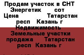 Продам участок в СНТ “Энергетик“. 4,4сот. › Цена ­ 440 000 - Татарстан респ., Казань г. Недвижимость » Земельные участки продажа   . Татарстан респ.,Казань г.